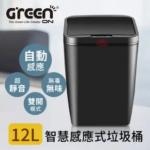 【GREENON】感應式垃圾桶(12L) 電力超值組-贈3號鹼性電池4入組 自動掀蓋 簡約百搭