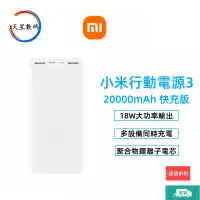 在飛比找蝦皮購物優惠-台灣現貨·小米行動電源3 20000mAh 快充版 22.5