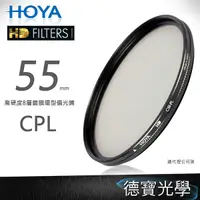 在飛比找Yahoo奇摩購物中心優惠-[無敵PK價] HOYA HD CPL 55mm 熱銷商品 