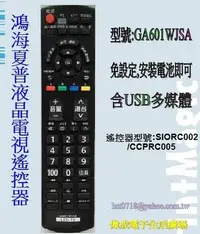 在飛比找Yahoo!奇摩拍賣優惠-【偉成商場】鴻海/夏普60吋液晶電視遙控器/適用遙控器型號: