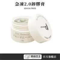 在飛比找蝦皮商城優惠-【JOVISA】急速2.0 卸膠膏15G 卸睫必備 卸除 卸