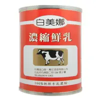 在飛比找蝦皮購物優惠-德國 白美娜奶水  濃縮牛乳 原裝410g 巴氏殺菌鮮奶