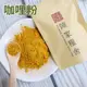 【陳家糧舍】咖哩粉（素＆葷&印度咖哩） Curry powder·特調咖哩粉·咖哩料理專用·綜合香料·香料·基礎香·