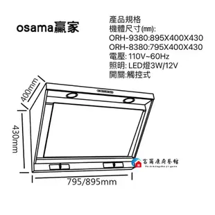 【富爾康】部份地區含基本安裝OSAMA贏家ORH-8380 ORH-9380高速二極馬達自動熱除油近吸式排油煙機LED燈