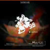 在飛比找蝦皮購物優惠-AJ-貨號055-C 扶桑花 98 加油蓋 油箱蓋 貼紙 (