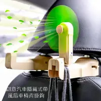 在飛比找PChome24h購物優惠-創意汽車隱藏式帶風扇車椅背掛鉤