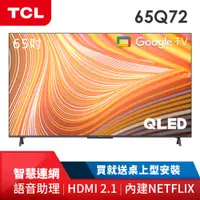 在飛比找蝦皮商城優惠-TCL 65吋 QLED Google TV量子智能連網液晶