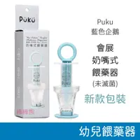 在飛比找蝦皮購物優惠-Puku 會展 奶嘴式餵藥器 (未滅菌) 幼兒餵藥器 藍色企