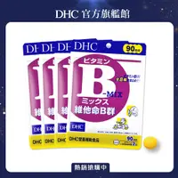 在飛比找PChome24h購物優惠-《DHC》維他命B群(90日份/180粒) (四入組)