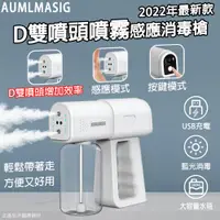 在飛比找PChome24h購物優惠-AUMLMASIG【最新款D雙噴頭噴霧感應消毒槍】D雙噴頭增