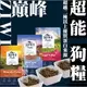 【犬糧】ZiwiPeak巔峰 96% 超能狗糧 白肉/雙羊/牛鹿 狗飼料 900g