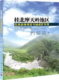 在飛比找三民網路書店優惠-桂北摩天嶺地區花崗岩體特徵與鈾成礦作用（簡體書）