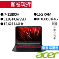 在飛比找蝦皮商城優惠-ACER宏碁 AN515-57-70G6 i7/RTX305