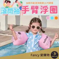 在飛比找蝦皮購物優惠-Fancy愛購物【台灣現貨免運 滾筒袖手臂浮圈】成人兒童 浮