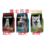 批發哥【優惠】博士巧思 PRO'S CHOICE 狗配方 低過敏 幼犬 成犬 大包裝 7.5KG 15KG