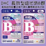 【STEAMEDBUN】日本 DHC 持續型維他命B群 30日/60日