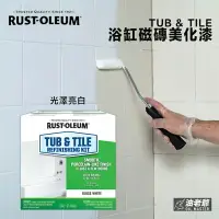 在飛比找樂天市場購物網優惠-美國RUST OLEUM 浴缸磁磚美化漆 TUB＆TILE 