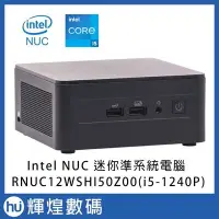 在飛比找Yahoo!奇摩拍賣優惠-英特爾 Intel NUC 迷你電腦 準系統 12代i5-1