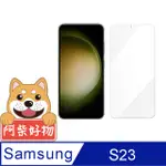 阿柴好物 SAMSUNG GALAXY S23 非滿版 9H鋼化玻璃貼(支援指紋辨識)