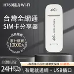 H760WIFI分享器 隨身WIFI 網路分享器SIM卡 4G SIM卡分享器 車載WIFI 行動網路 無線分享器 WS