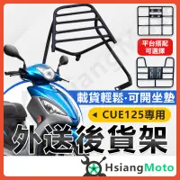 在飛比找蝦皮商城精選優惠-【現貨附發票】CUE 125 貨架 CUE125 機車貨架 