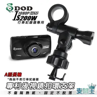 支架王 DOD IS200W ES300W 耀星 A1 AT1 S3 S5 Trywin TS1 GoSafe530G【後視鏡支架】A33B