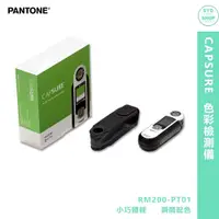 在飛比找蝦皮商城精選優惠-『PANTONE』RM200-PT01 CAPSURE  色