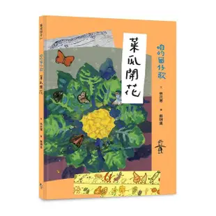 咱的囡仔歌：菜瓜開花