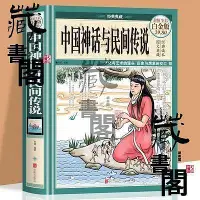 在飛比找Yahoo!奇摩拍賣優惠-精裝中國神話與民間傳說超值全彩 課外讀物民間傳說 新老版隨機