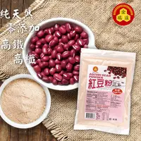 在飛比找蝦皮商城優惠-【金潤益】純 紅豆粉 250g 夾鏈包裝｜純穀粉 純紅豆粉 