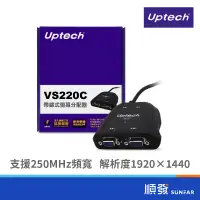 在飛比找蝦皮商城優惠-Uptech VS220C 2埠 螢幕分配器 帶線式 VGA