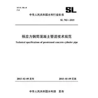 在飛比找露天拍賣優惠-工業 正版 預應力鋼筒混凝土管道技術規範 SL 702-20