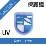 展旭數位@格林爾 GREEN.L UV保護鏡 62MM、67MM 防刮 防水 防塵 防紫外線 (彰化市)