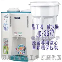 在飛比找蝦皮購物優惠-晶工牌 飲水機 JD-3677 晶工原廠專用濾芯（非販售飲水