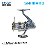 SHIMANO 21 ULTEGRA [漁拓釣具] [紡車捲線器]