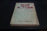 在飛比找露天拍賣優惠-【博多二手書】陳修園醫書七十二種 二