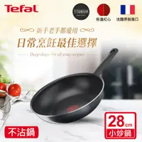 在飛比找e-Payless百利市購物中心優惠-Tefal法國特福 南法享食系列28CM不沾小炒鍋