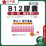日本 濰可能B12膠囊食品 <100粒/盒>維生素B12500MCG 維生素B12膠囊 日本原裝進口 一日一粒