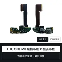 在飛比找蝦皮購物優惠-宏達電 HTC ONE M8 尾插小板 耳機孔小板 尾插小板