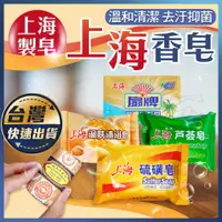 在飛比找蝦皮購物優惠-【上海香皂】上海製皂 硫磺皂 清潔肥皂 蘆薈皂 燕麥皂 檀香