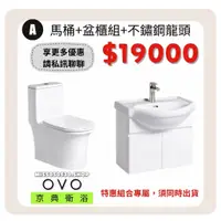 在飛比找蝦皮購物優惠-OVO 京典衛浴 A衛浴組 優惠配套 C3305 C305 