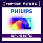 PHILIPS 飛利浦 50PUH8507 50吋 4K UHD LED 顯示器 飛利浦電視 50PUH8507/96