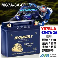 在飛比找Yahoo!奇摩拍賣優惠-【久大電池】 藍騎士 MG7A-3A-C 密閉式AGM 機車