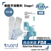 在飛比找蝦皮商城優惠-TAICEND Stage 1 防水不沾黏泡棉敷料(滅菌)免