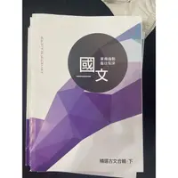 在飛比找蝦皮購物優惠-得勝者111國文 精選古文合輯上下