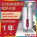 【省錢王】【詢問折最低價】SAKURA 櫻花牌 EH5010S6 50加侖儲熱式電熱水器