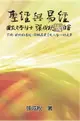 【電子書】Holy Bible and the Book of Changes - Part Two - Unification Between Human and Heaven fulfilled by Jesus in New Testament (Traditional Chinese Edition)