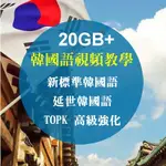 韓語 韓文視頻教學，新標準韓國語，延世韓國語，TOPK 高級強化 韓語45GB+