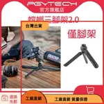 桃園發貨✔PGYTECH 螳螂相機三腳架2.0僅腳架MANTISPOD單眼手機自拍照支架桌面雲臺VLOG直播攝影便攜手持