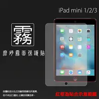 在飛比找樂天市場購物網優惠-霧面螢幕保護貼 Apple iPad mini 1/mini